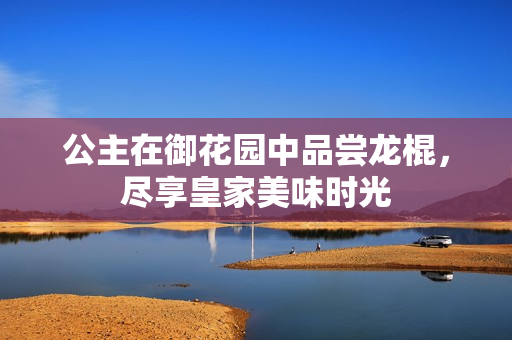 公主在御花园中品尝龙棍，尽享皇家美味时光
