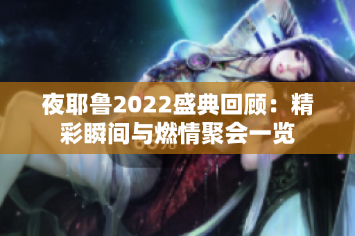 夜耶鲁2022盛典回顾：精彩瞬间与燃情聚会一览