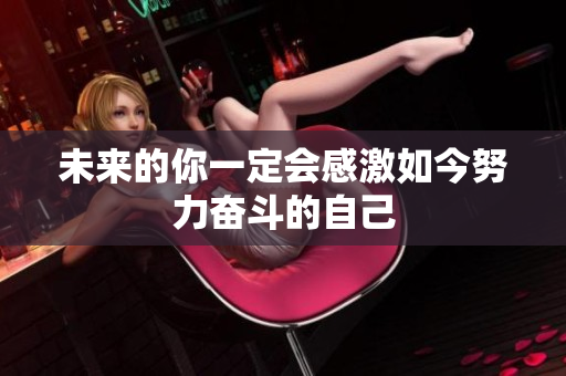 未来的你一定会感激如今努力奋斗的自己