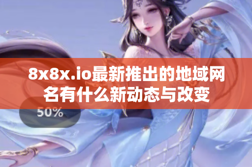 8x8x.io最新推出的地域网名有什么新动态与改变