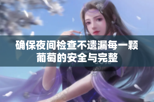 确保夜间检查不遗漏每一颗葡萄的安全与完整