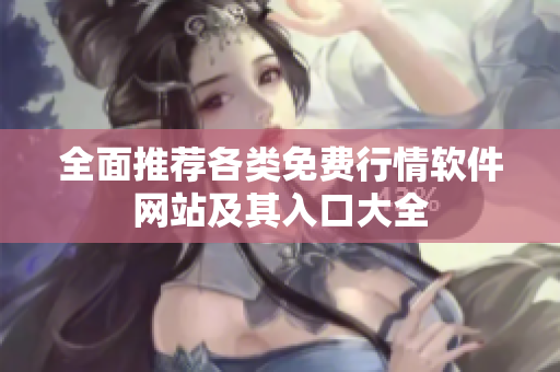 全面推荐各类免费行情软件网站及其入口大全