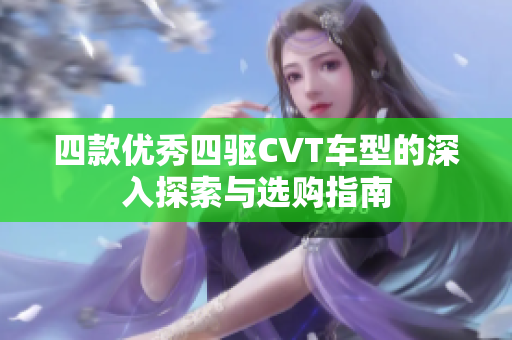 四款优秀四驱CVT车型的深入探索与选购指南