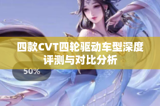 四款CVT四轮驱动车型深度评测与对比分析