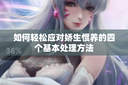 如何轻松应对娇生惯养的四个基本处理方法