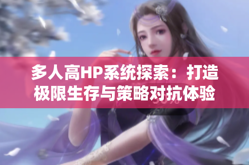 多人高HP系统探索：打造极限生存与策略对抗体验