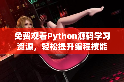 免费观看Python源码学习资源，轻松提升编程技能