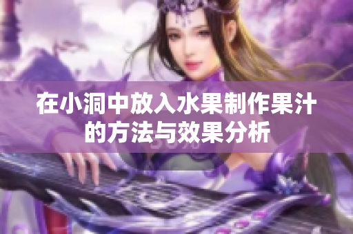 在小洞中放入水果制作果汁的方法与效果分析