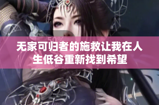 无家可归者的施救让我在人生低谷重新找到希望