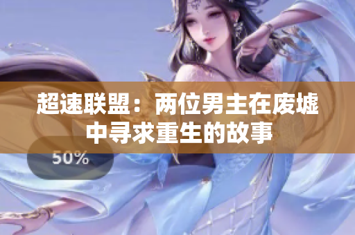 超速联盟：两位男主在废墟中寻求重生的故事