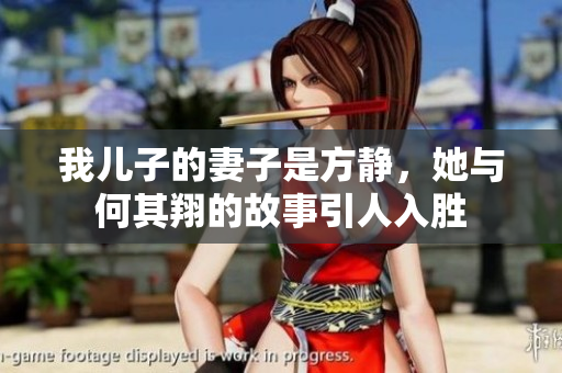 我儿子的妻子是方静，她与何其翔的故事引人入胜