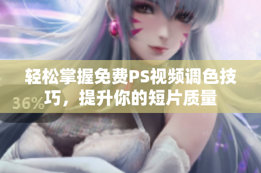 轻松掌握免费PS视频调色技巧，提升你的短片质量
