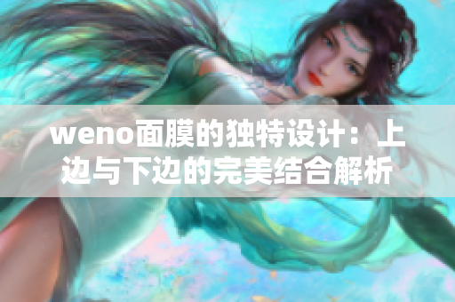 weno面膜的独特设计：上边与下边的完美结合解析