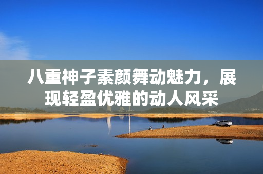 八重神子素颜舞动魅力，展现轻盈优雅的动人风采