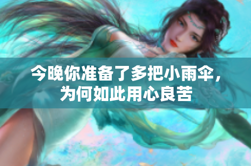 今晚你准备了多把小雨伞，为何如此用心良苦