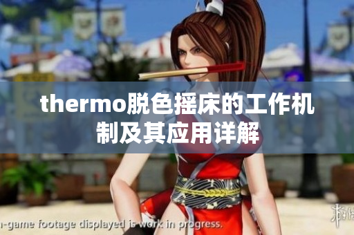 thermo脱色摇床的工作机制及其应用详解