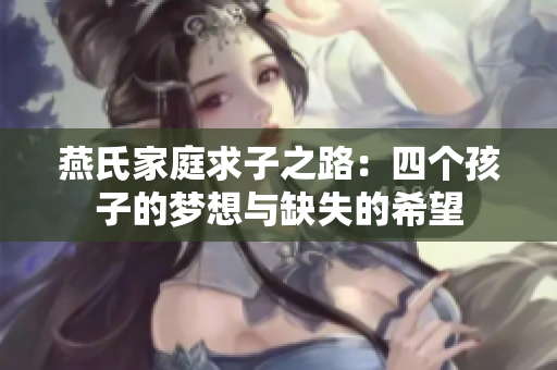燕氏家庭求子之路：四个孩子的梦想与缺失的希望