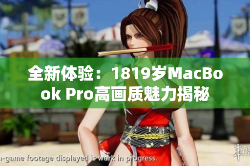 全新体验：1819岁MacBook Pro高画质魅力揭秘