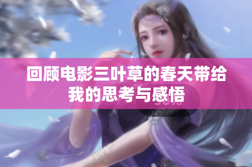回顾电影三叶草的春天带给我的思考与感悟