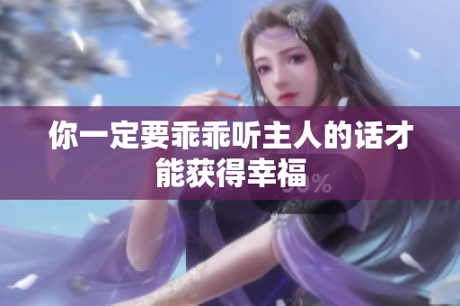 你一定要乖乖听主人的话才能获得幸福