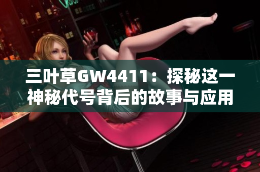 三叶草GW4411：探秘这一神秘代号背后的故事与应用