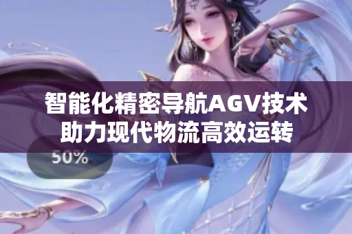 智能化精密导航AGV技术助力现代物流高效运转