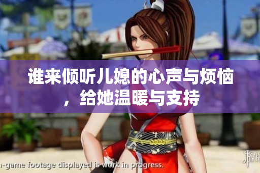谁来倾听儿媳的心声与烦恼，给她温暖与支持