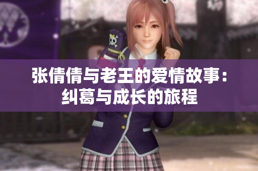张倩倩与老王的爱情故事：纠葛与成长的旅程