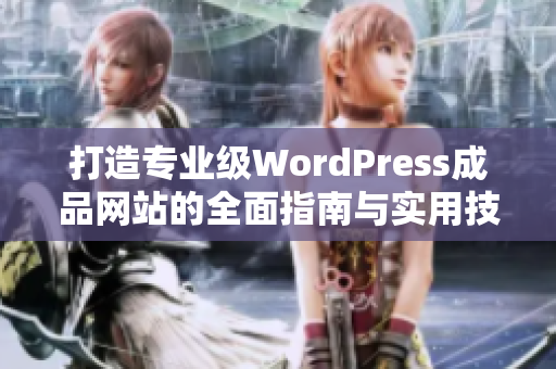 打造专业级WordPress成品网站的全面指南与实用技巧