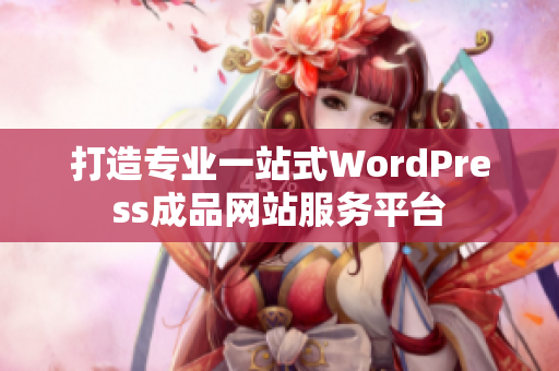 打造专业一站式WordPress成品网站服务平台