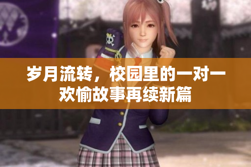 岁月流转，校园里的一对一欢愉故事再续新篇