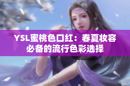 YSL蜜桃色口红：春夏妆容必备的流行色彩选择