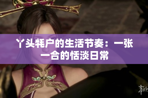 丫头牦户的生活节奏：一张一合的恬淡日常