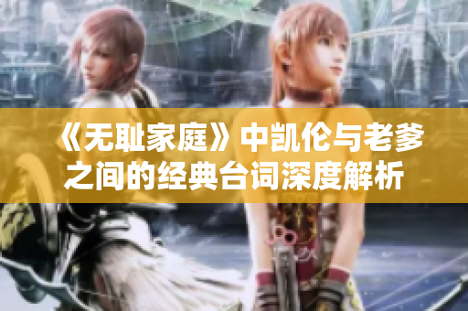 《无耻家庭》中凯伦与老爹之间的经典台词深度解析