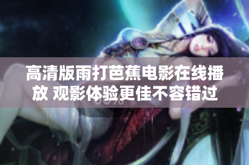 高清版雨打芭蕉电影在线播放 观影体验更佳不容错过