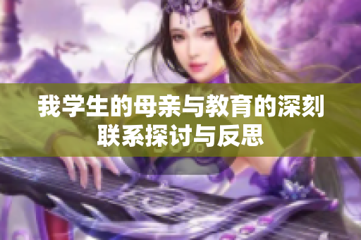 我学生的母亲与教育的深刻联系探讨与反思