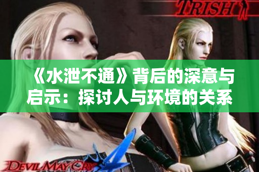 《水泄不通》背后的深意与启示：探讨人与环境的关系