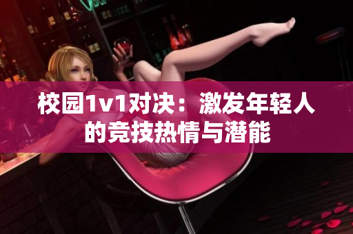 校园1v1对决：激发年轻人的竞技热情与潜能