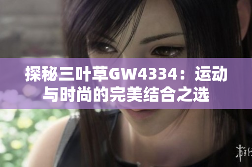 探秘三叶草GW4334：运动与时尚的完美结合之选