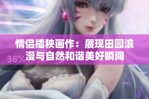 情侣插秧画作：展现田园浪漫与自然和谐美好瞬间