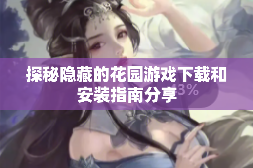 探秘隐藏的花园游戏下载和安装指南分享