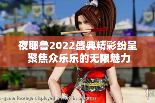 夜耶鲁2022盛典精彩纷呈 聚焦众乐乐的无限魅力