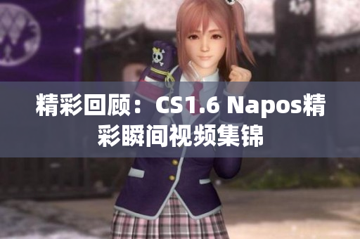 精彩回顾：CS1.6 Napos精彩瞬间视频集锦