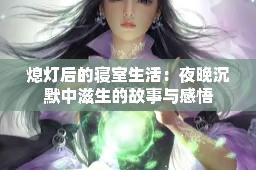 熄灯后的寝室生活：夜晚沉默中滋生的故事与感悟