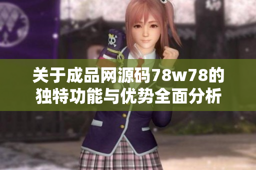 关于成品网源码78w78的独特功能与优势全面分析