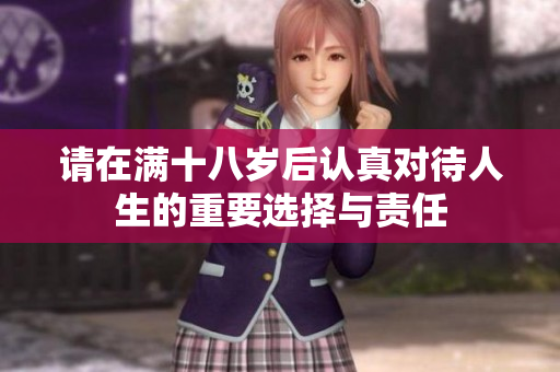 请在满十八岁后认真对待人生的重要选择与责任