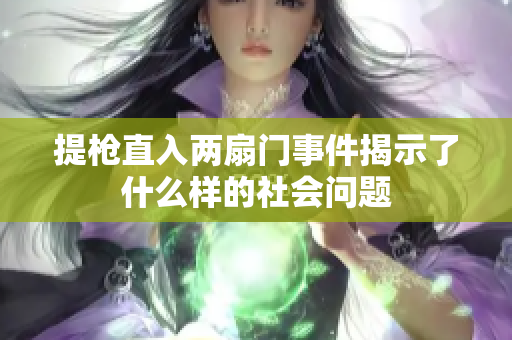 提枪直入两扇门事件揭示了什么样的社会问题