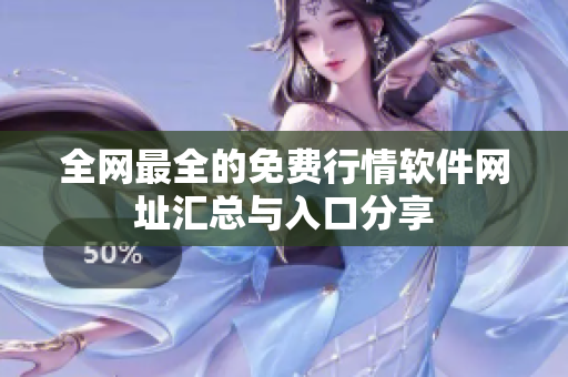 全网最全的免费行情软件网址汇总与入口分享