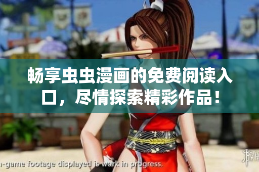 畅享虫虫漫画的免费阅读入口，尽情探索精彩作品！
