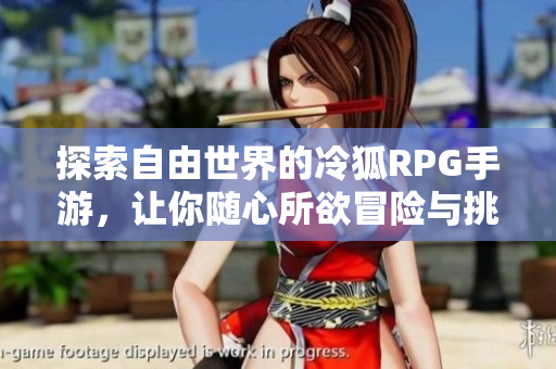 探索自由世界的冷狐RPG手游，让你随心所欲冒险与挑战